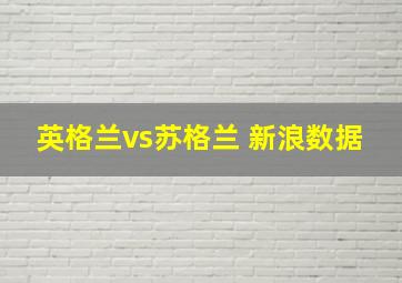 英格兰vs苏格兰 新浪数据